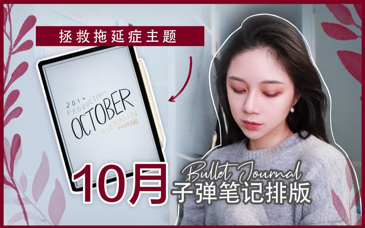 10月电子手帐排版 | 拯救拖延症主题 | iPad Pro 2018 Plan with me | 免费可打印模板 | 极简手帐/学生手帐/Bujo哔哩哔哩bilibili