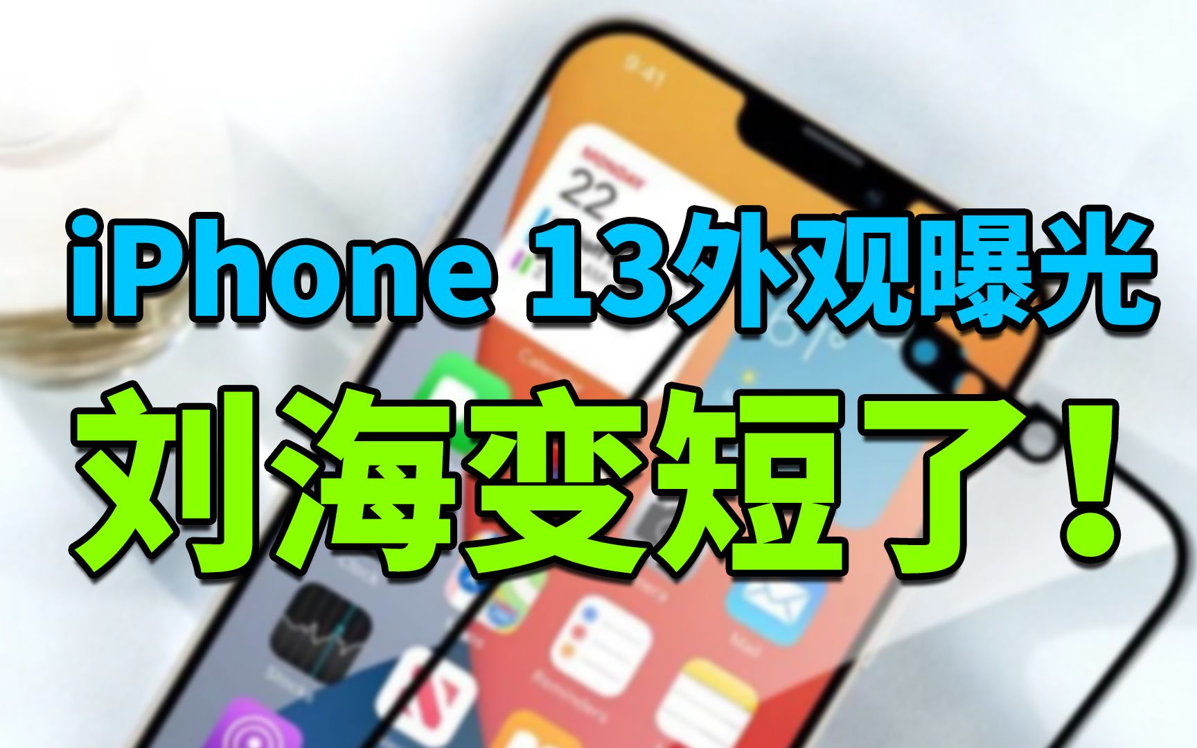 【刷爆科技圈】iPhone 13外观曝光:刘海变短了!哔哩哔哩bilibili