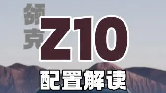 Download Video: 领克Z10配置解读，买哪个版本性价比更高？