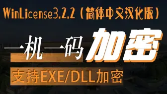 WinLicense3.2.2（简体中文汉化版）软件一机一码加密软件无加密版本+使用教程
