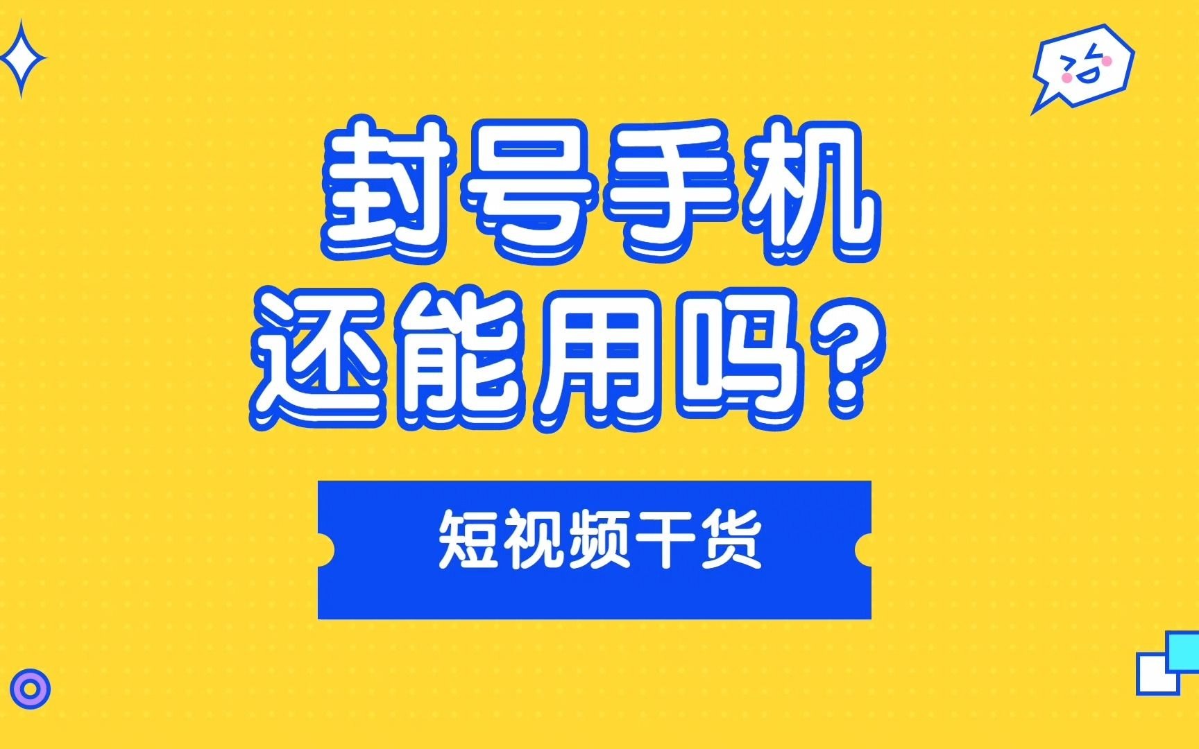 如何判断抖音账号是否有问题?被封过号的手机还可以用吗?#抖音运营小技巧 #热门账号 #优质账号评定哔哩哔哩bilibili