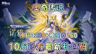 下载视频: 【奥奇传说】10.6号最新20个国庆福利礼包码分享！神钻神唤券等奖励直接送！