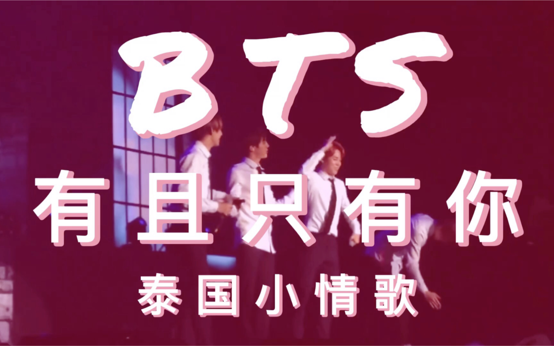 【防弹少年团】【中字】有且只有你you and only you 泰国演唱会