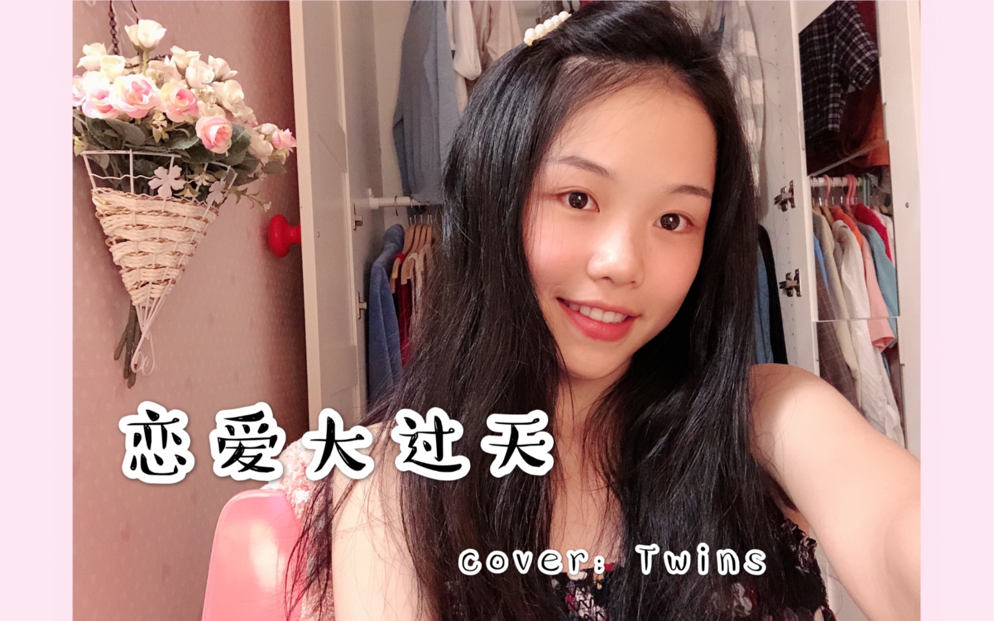 【粤语歌】恋爱大过天(cover:Twins)/一只广州妹的大型自嗨现场///哔哩哔哩bilibili