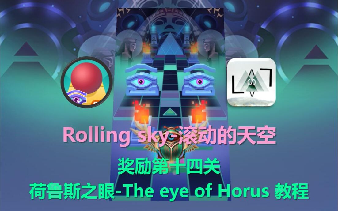 【LVlvs 滚动的天空】荷鲁斯之眼The Eye of Horus 教程 & 攻略哔哩哔哩bilibili