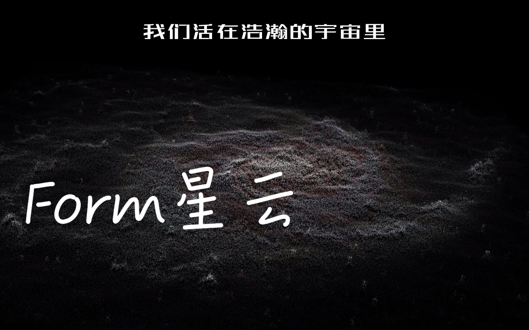 [图]Form星云-我们活在浩瀚的宇宙里