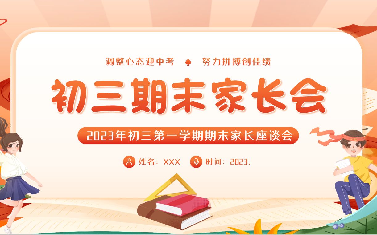 初三期末家长会PPT课件哔哩哔哩bilibili