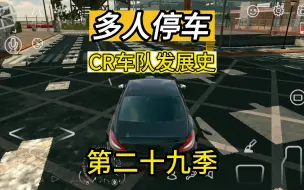 Download Video: 多人停车：CR车队发展史29