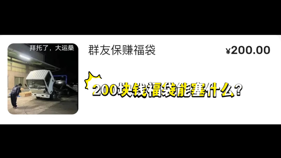 【群友保赚福袋】200福袋哔哩哔哩bilibili