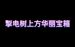 Video herunterladen: 【第44期】【原神】掣电树处华丽宝箱