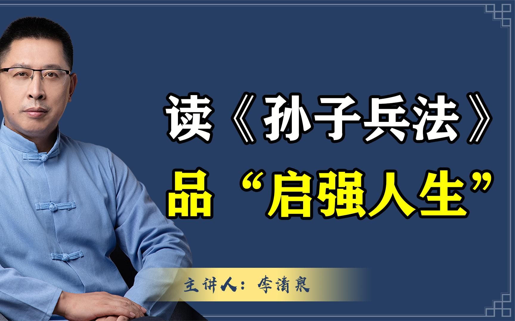 读《孙子兵法,品"启强人生!在书中他学会了哪些处世之道?