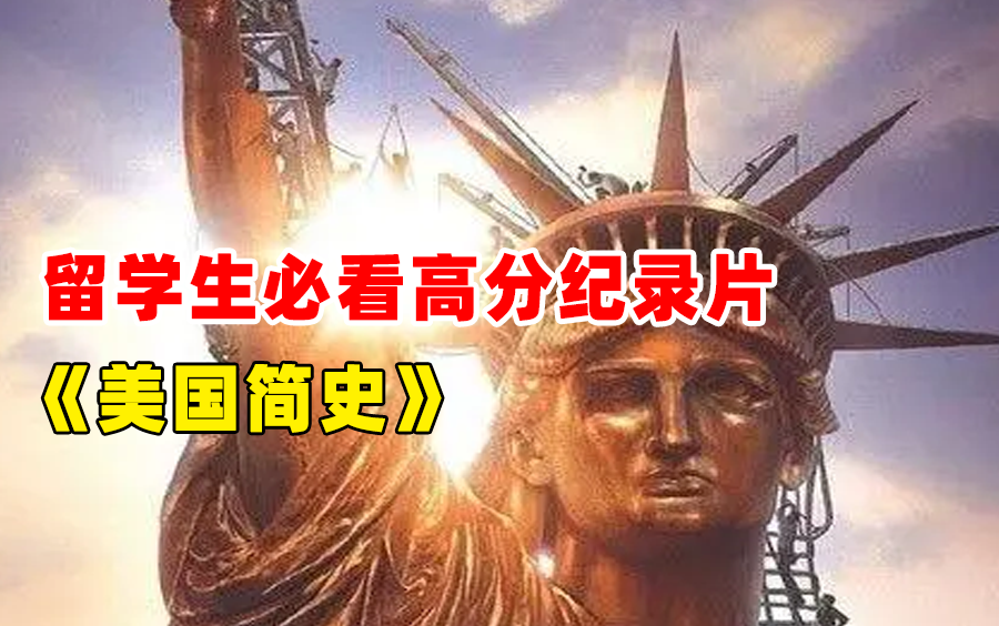 [图]【豆瓣评分9.1】留学生必看高分美国纪录片！《美国简史》中英双语纪录片