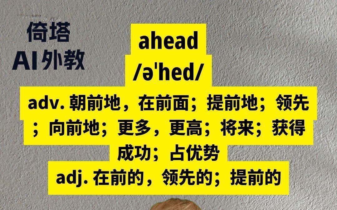 高中必学单词ahead朝前地哔哩哔哩bilibili