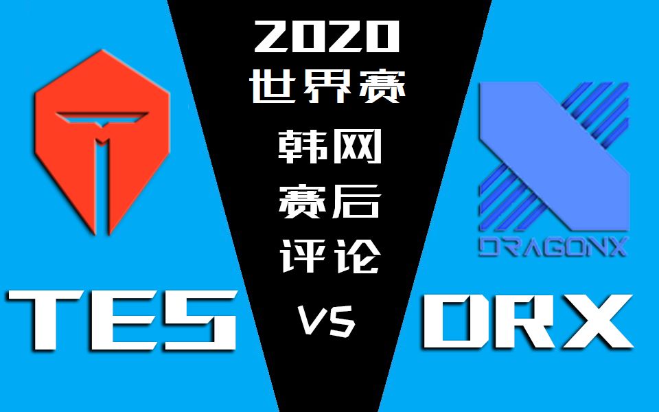 2020世界赛 TES vs DRX 小组赛第一轮赛后韩网评论【金色礼弥翻译】哔哩哔哩bilibili