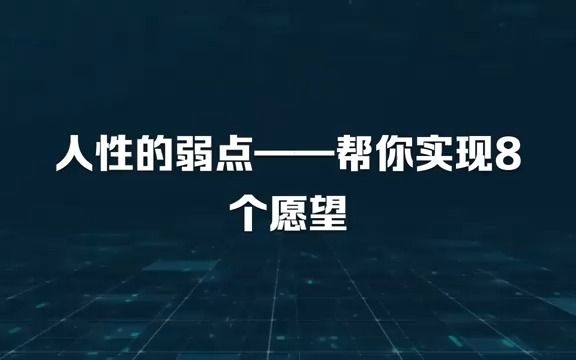 [图]人性的弱点——帮你实现8个愿望