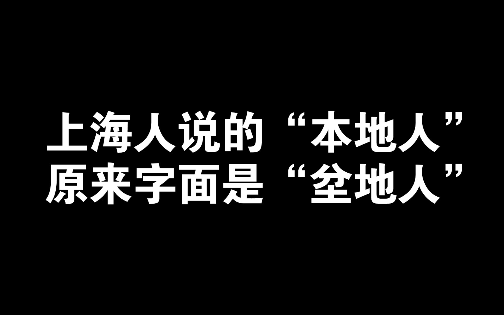 上海人说的“本地人”,原来字面是“坌地人”哔哩哔哩bilibili