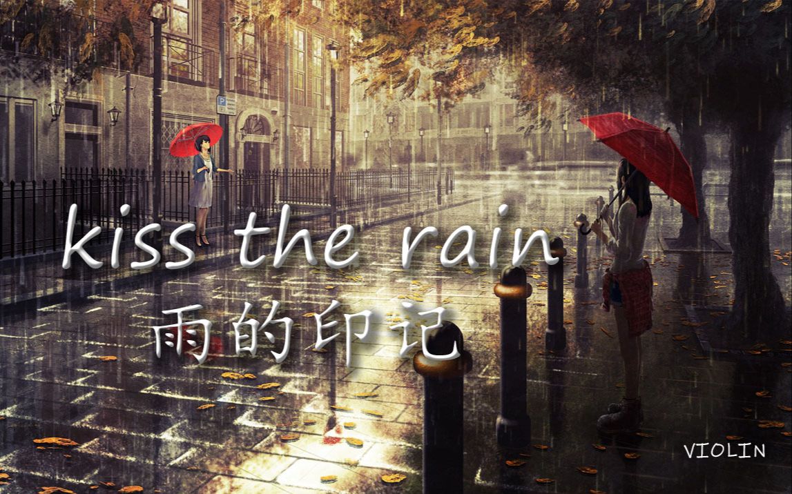 小提琴揉揉酱kisstherain雨的印记