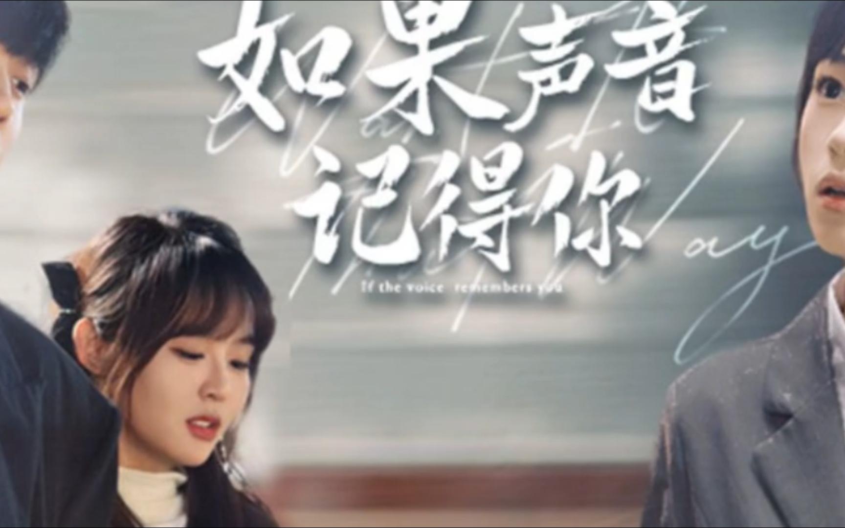 如果@声音^记得你 已更新全集,集美们快来一起追剧吧