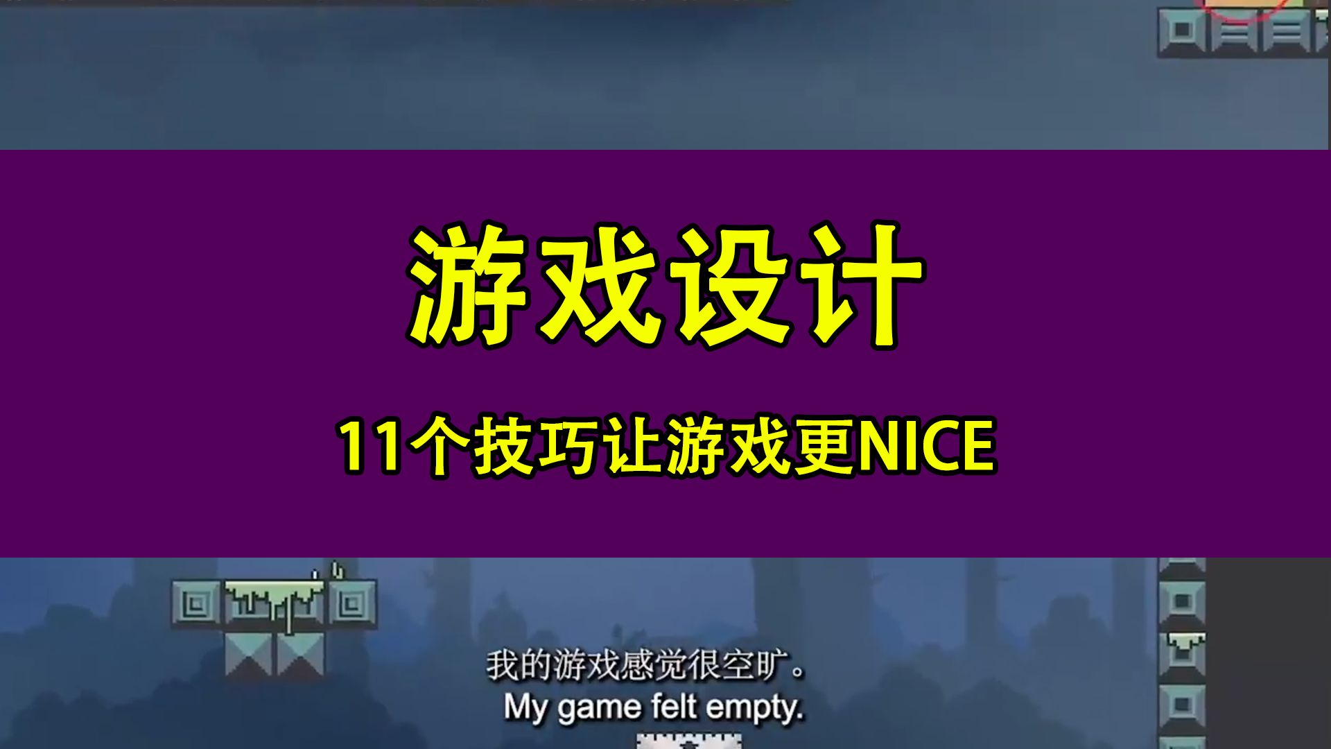 [图]游戏设计_11个技巧让游戏更NICE【中文字幕】