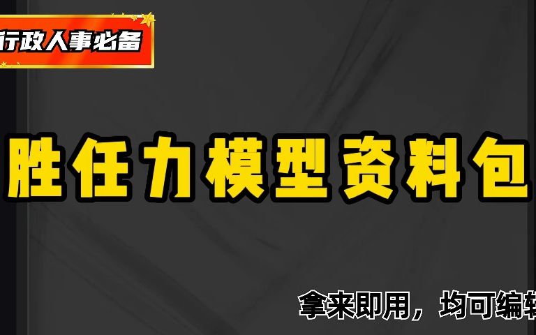 HR常备,胜任力模型构建全套资料,太实用了哔哩哔哩bilibili