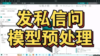 Download Video: 答私信问，导师给了个stl需要加工一下，怎么办