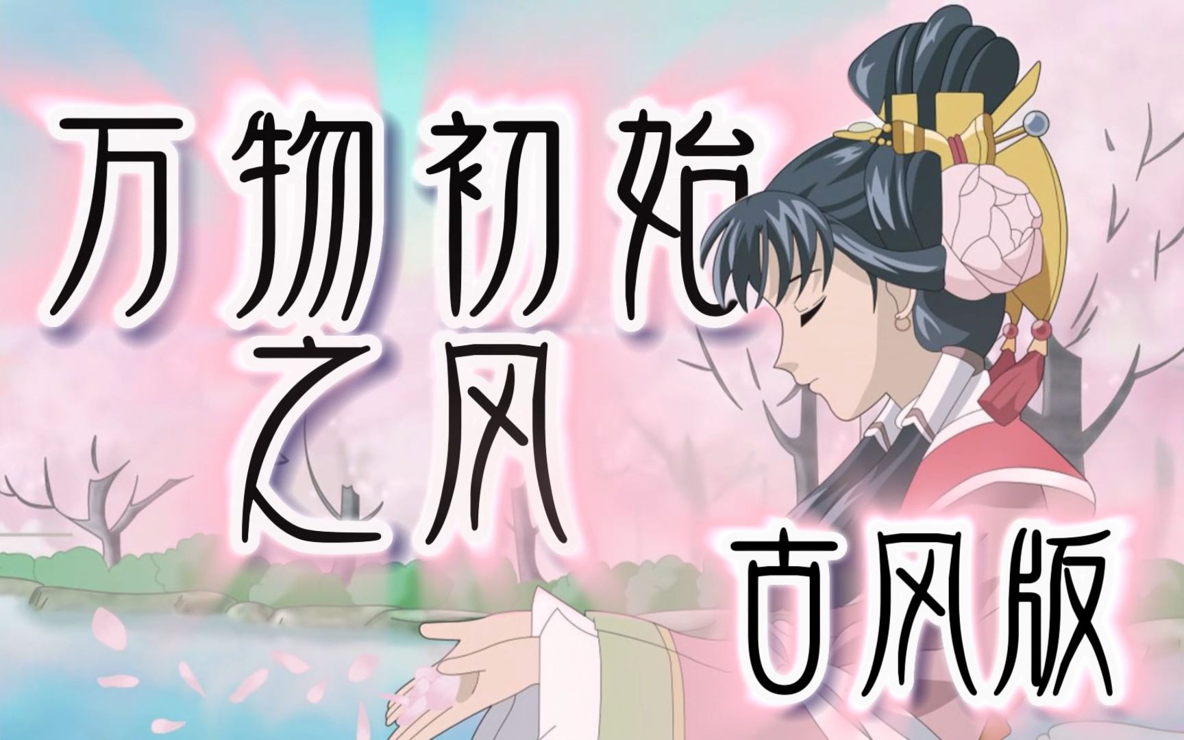 【彩云国物语】【古风翻唱】OP「はじまりの风(万物初始之风) 」哔哩哔哩bilibili