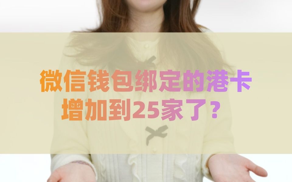 辟谣!微信钱包绑定的港卡增加到25家了?哔哩哔哩bilibili