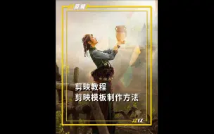 下载视频: 剪映模板的制作方法