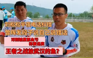 下载视频: 邓刚退赛原因曝光，网友猜测武汉放的鱼，曾大盆竟是始作俑者