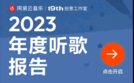 网易云音乐听歌年度报告(点简介领取七天网易云音乐会员)