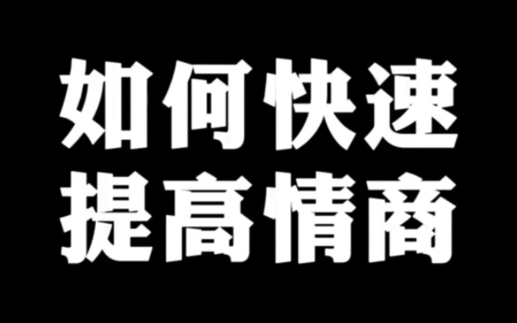 [图]一个技巧教你快速提高情商！