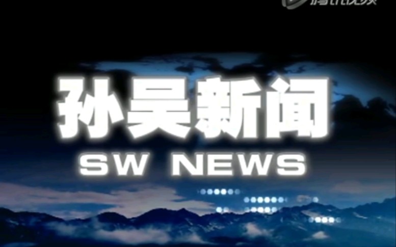 【放送文化】黑龙江黑河孙吴县电视台《孙吴新闻》片段(20160101)哔哩哔哩bilibili