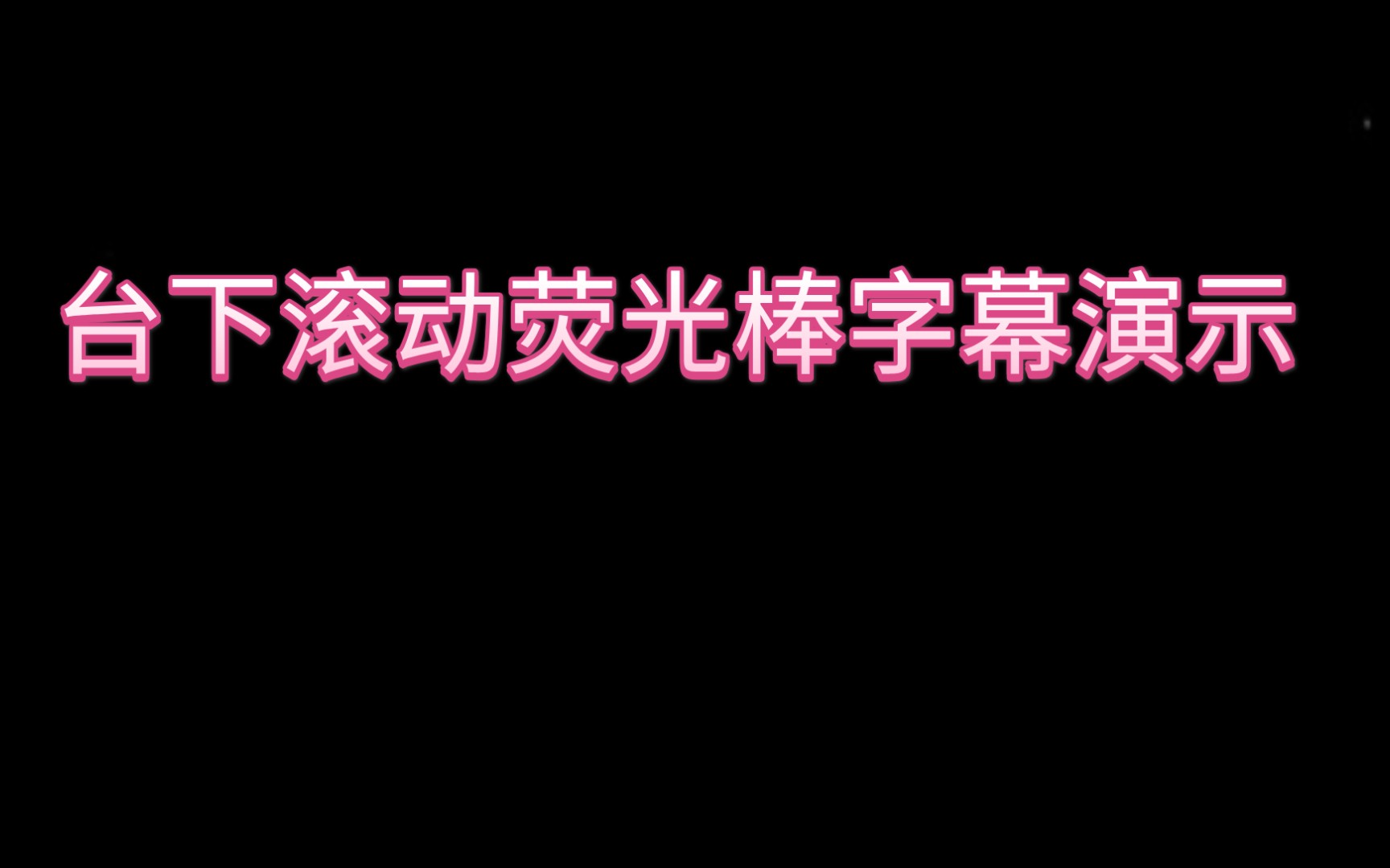 【手机弹幕LED滚动荧光字】帮某位粉丝制作的荧光棒字幕全屏5分钟视频演示,用于演唱会晚会舞台下的表达感情,也可以换文字用来表白鼓励.哔哩哔哩...