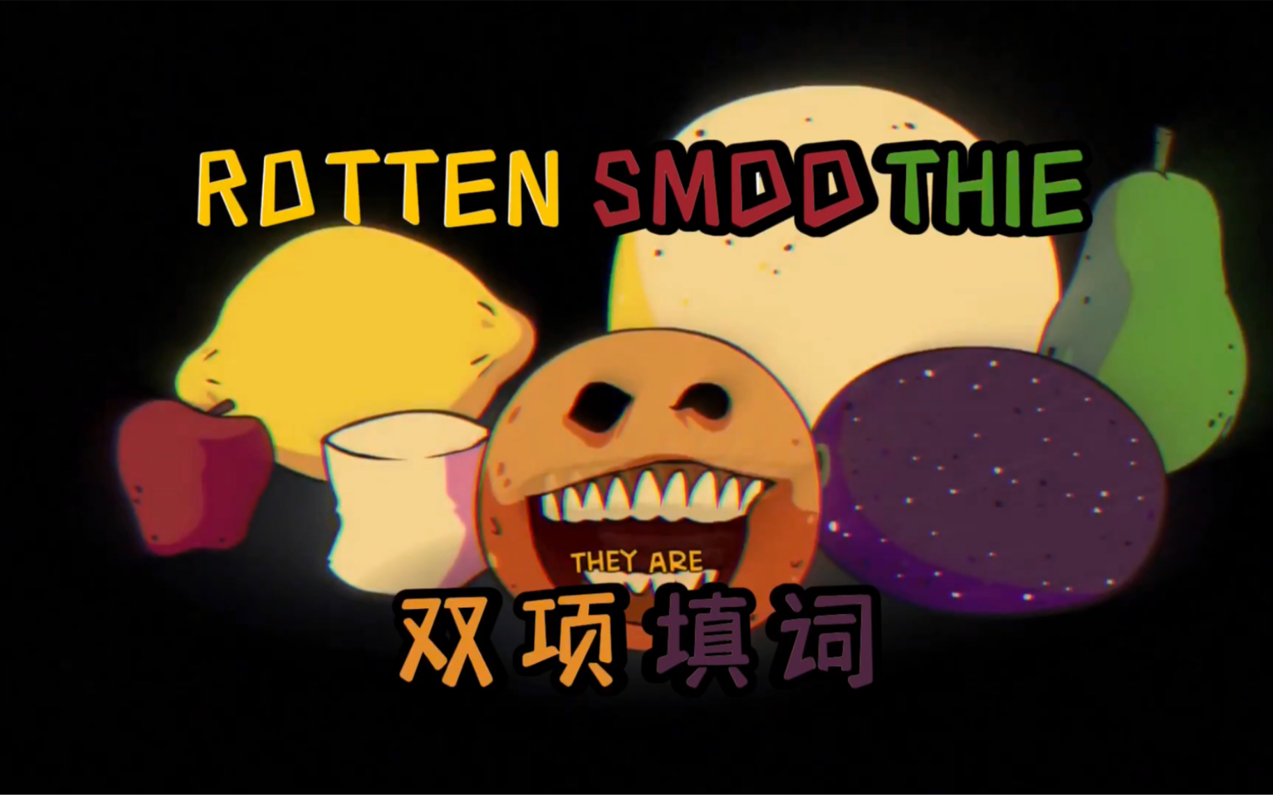 [图]【FNF填词/ROTTEN SMDDTHIE】我们的传奇 将会在此刻 永垂不朽！