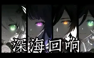 Download Video: 【原神四神】《深海回响》填翻！深情男声！岁月凝成霜 再回首千秋共谁赏...