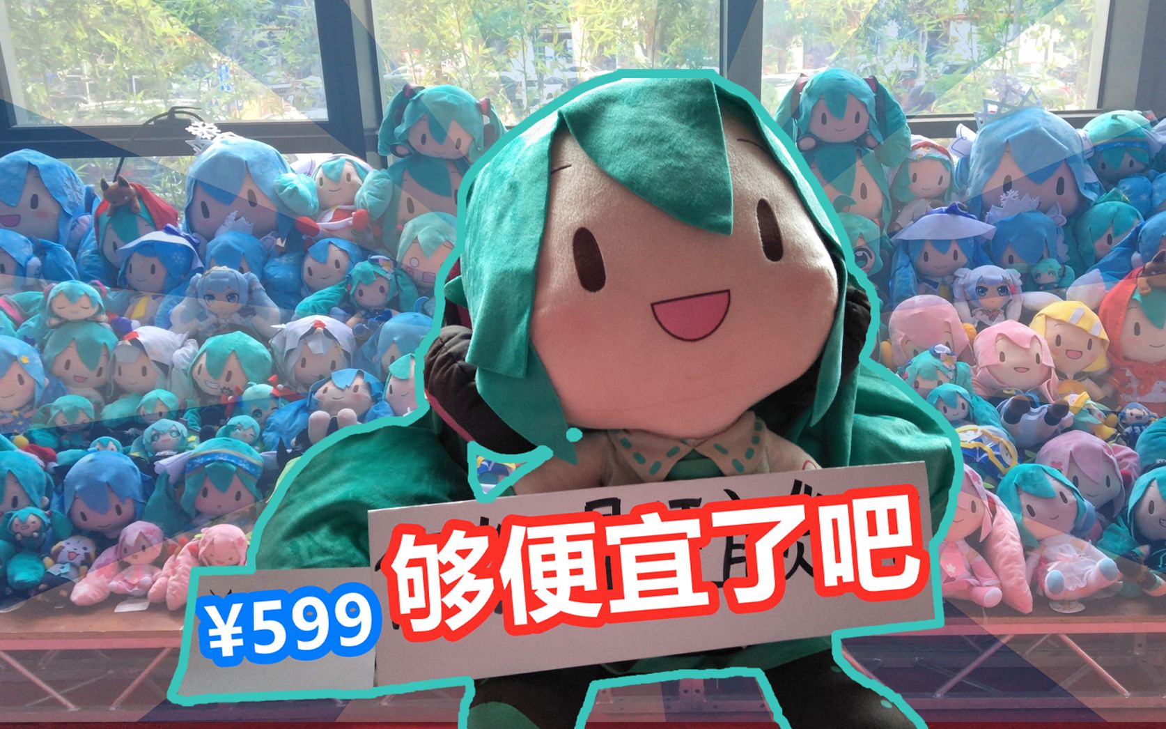 初音未來b站如何催生最強便宜貨初音毛絨fufu