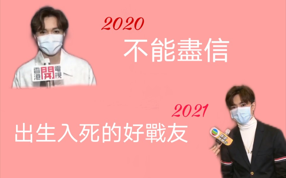 [图]【hinskenny】2020:不能盡信；2021:出生入死的好戰友 短版俏郎君VS短版暫定