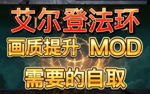 Download Video: 艾尔登法环极致画质有多绝？画质mod分享 需要的自取