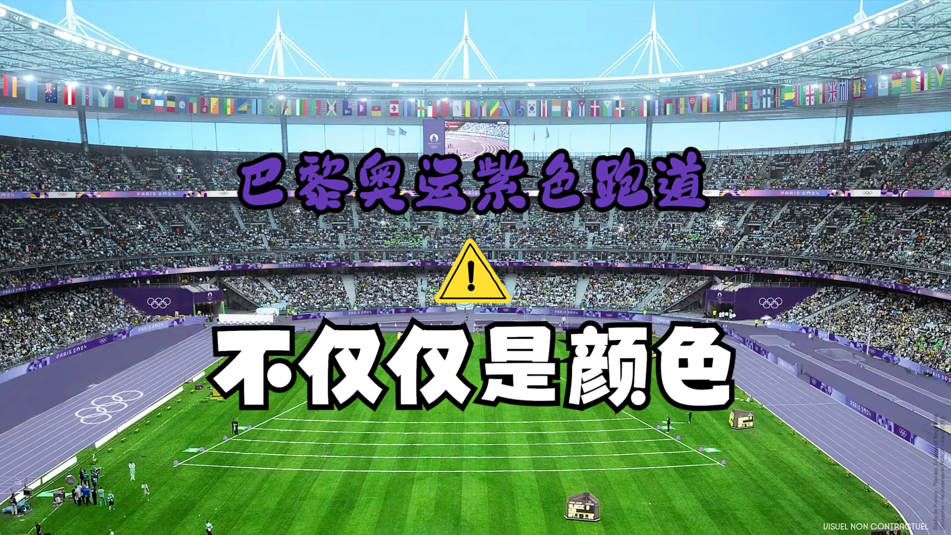 2024巴黎奥运会采用紫色跑道设计,不只是颜色那么简单 为纪录而生且环保的紫色跑道 意大利盟多MondoRun Paris 2024 Olympic Games哔哩哔哩bilibili