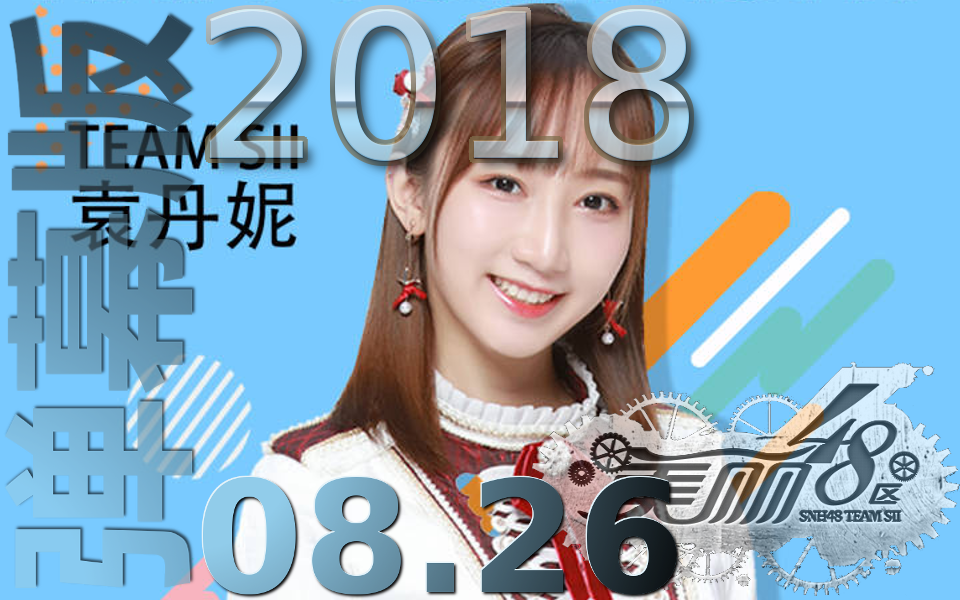 【snh48 teamsii】20180826 美丽48区袁丹妮生诞公演-弹幕版