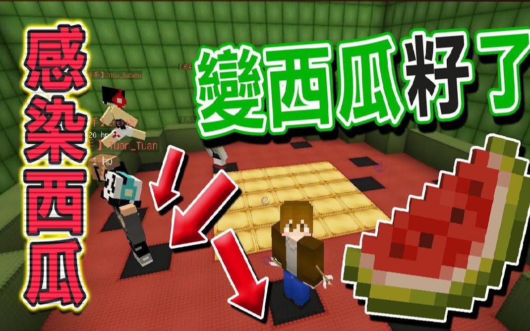 巧克力【我的世界】大逃杀 逃脱升天 咬到就变西瓜籽【感染西瓜】没人