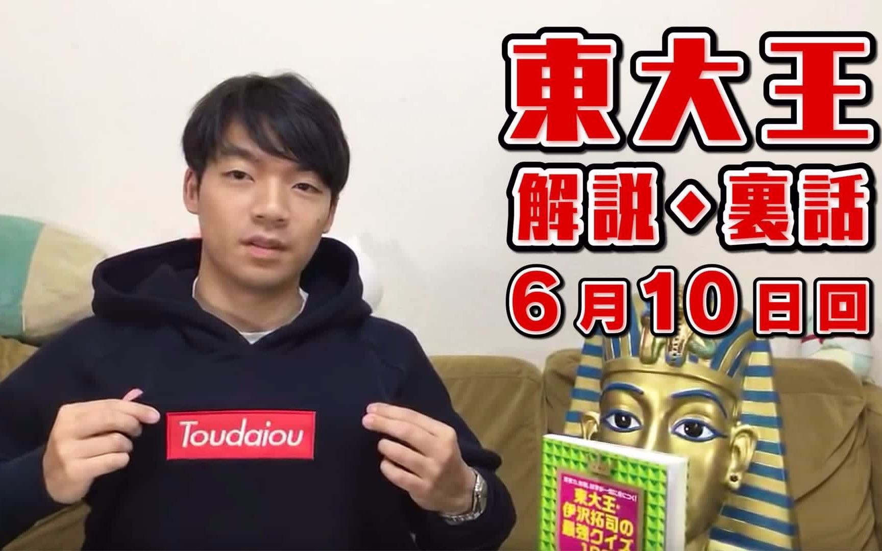 【伊泽拓司】【东大王】さっきの東大王を伊沢拓司が語る!