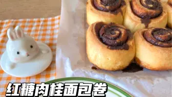 香甜好吃的红糖肉桂卷 免厨师机揉面少不累人