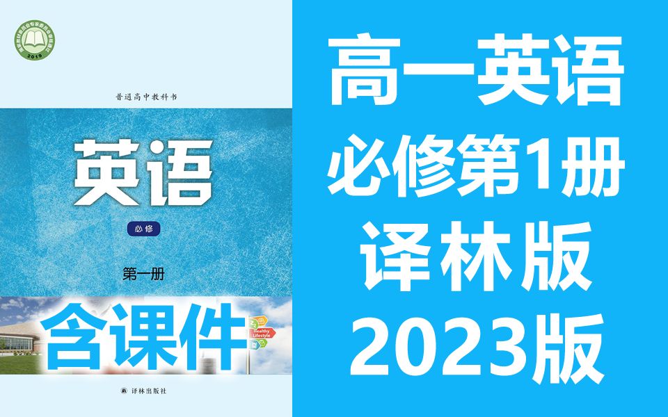 [图]高一英语必修第一册 译林版 2023新版 高中英语必修一新教材 英语必修第1册必修1 苏教版译林版江苏版