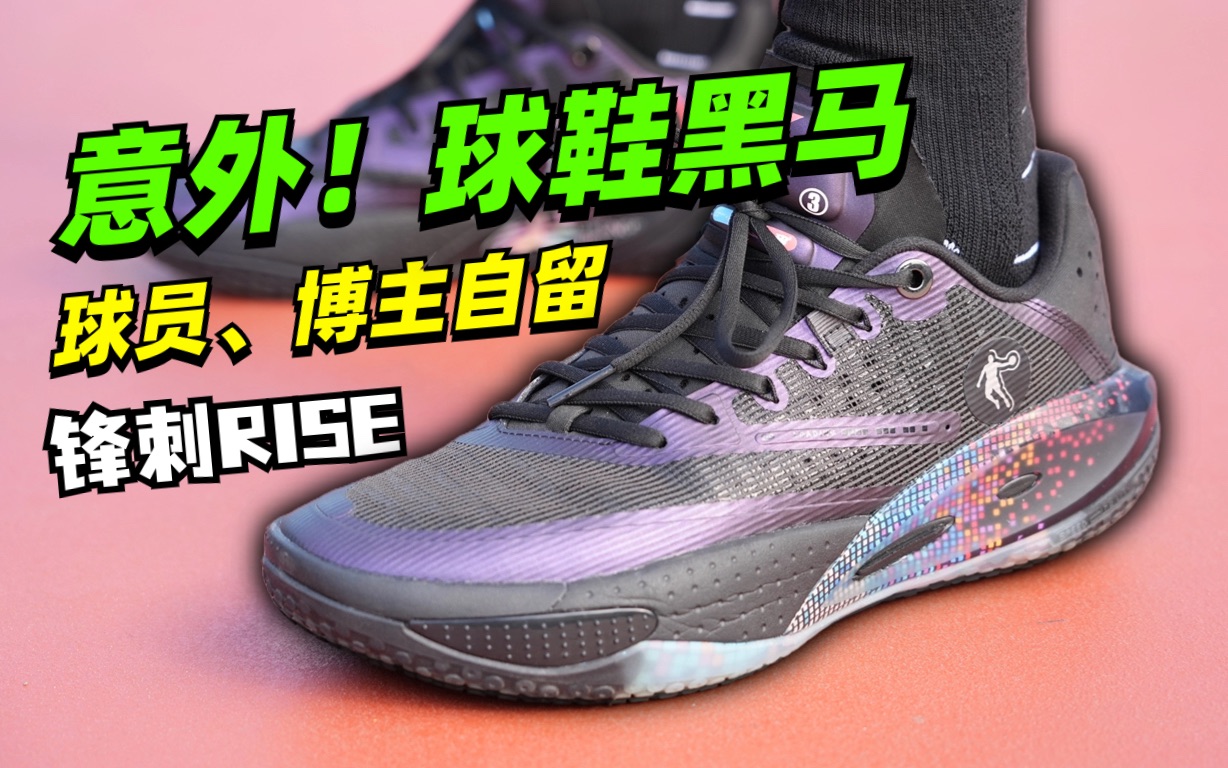 锋刺RISE:球员喜欢,博主自留?年度大黑马哔哩哔哩bilibili