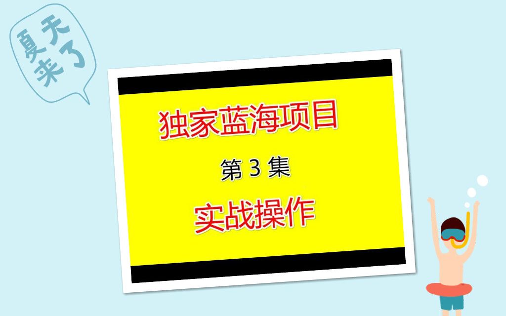 淘宝无货源店群独家蓝海操作,单店铺月收入高达1万左右,3到5天出效第 3 集哔哩哔哩bilibili