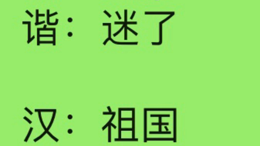 俄语谐音说:世界迷了,祖国牢记那!哔哩哔哩bilibili