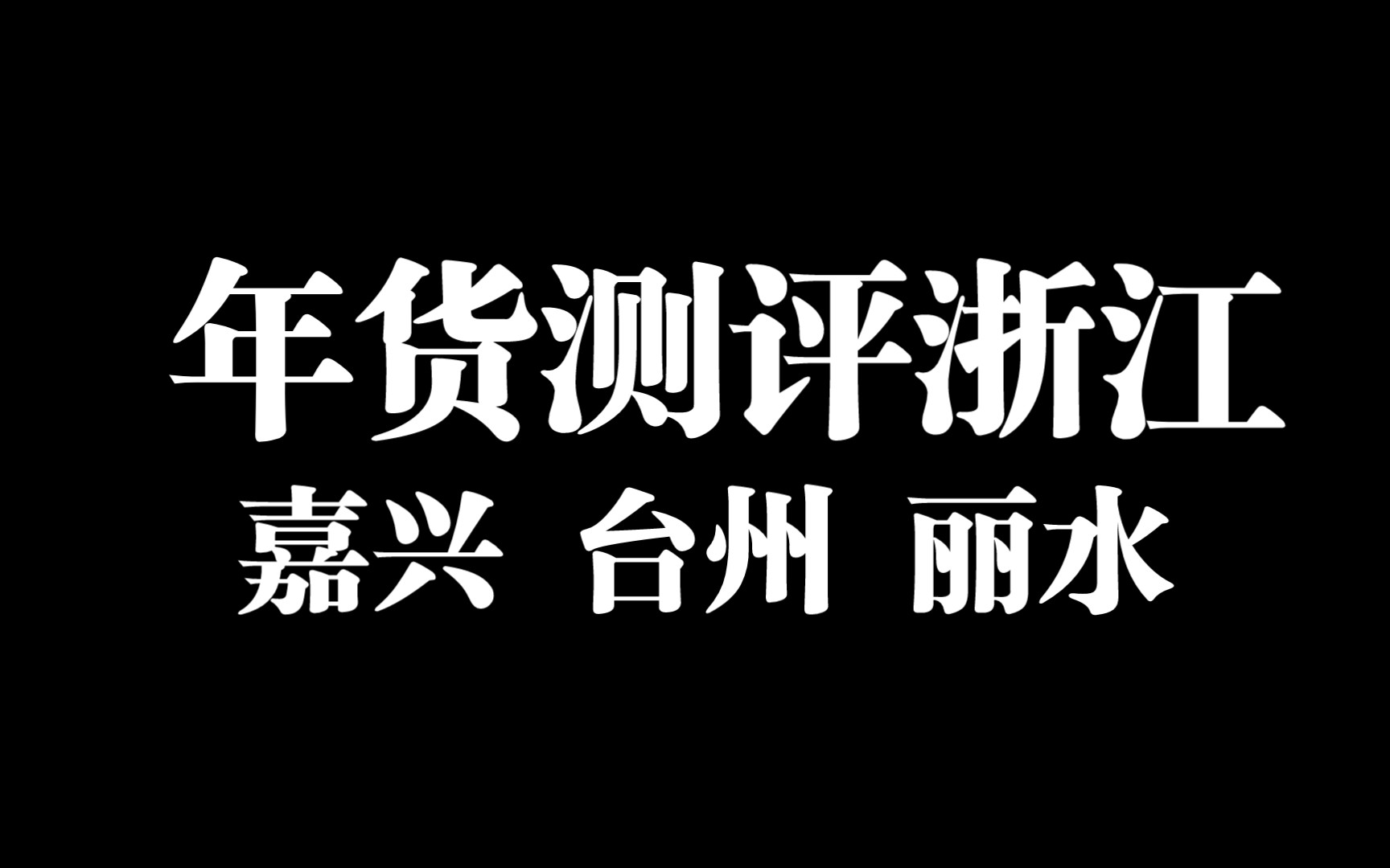 浙江十一城年货测评‖嘉兴 台州 丽水哔哩哔哩bilibili