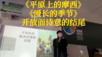 《平原上的摩西》《漫长的季节》开放而诗意的结尾——海外中文课堂实录