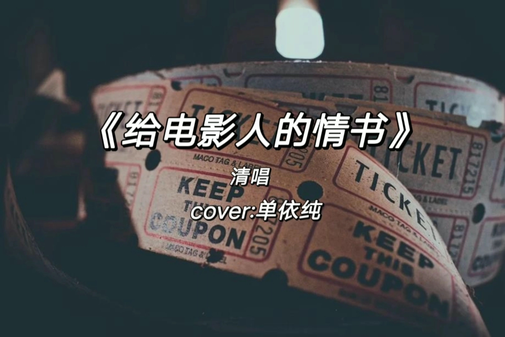 清唱单依纯的给电影人的情书